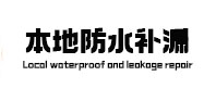金昌市卫生间防水补漏